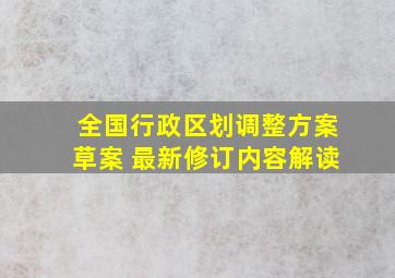 全国行政区划调整方案草案 最新修订内容解读